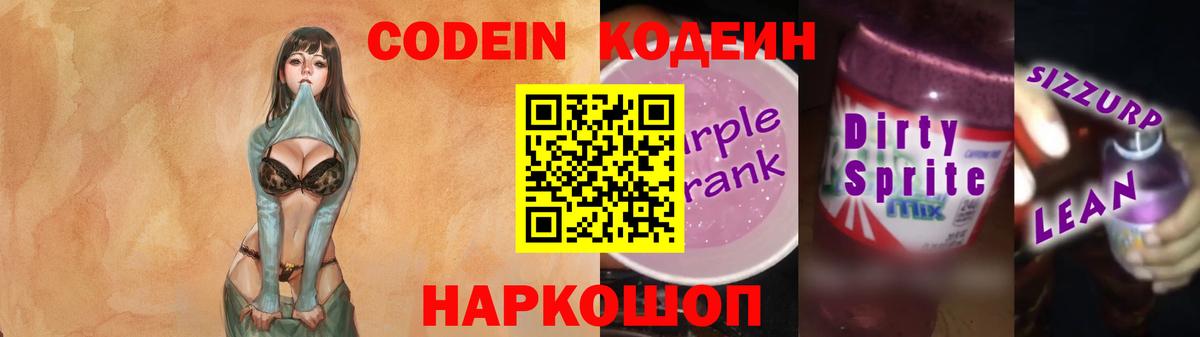Кодеиновый сироп Lean Purple Drank  Кодеин напиток Lean (лин)  Прохладный  Вход с VPN 